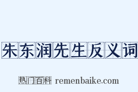 朱东润先生反义词是什么意思的图片